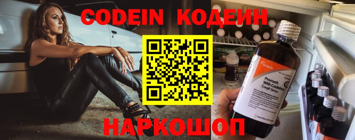 Кодеин напиток Lean (лин)  Вход с VPN  Балашов  Кодеиновый сироп Lean Purple Drank 
